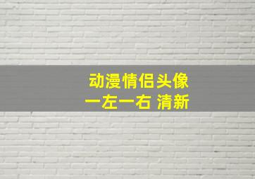 动漫情侣头像一左一右 清新